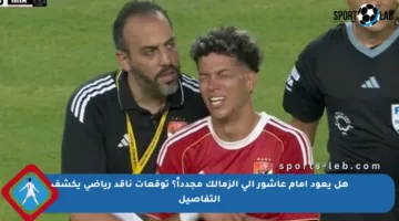 هل يعود إمام عاشور إلى الزمالك مجدداً؟ توقعات ناقد رياضي يكشف التفاصيل